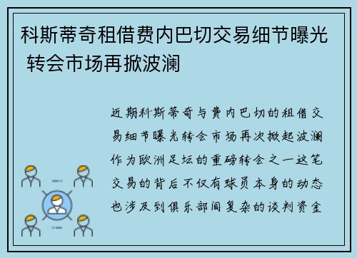 科斯蒂奇租借费内巴切交易细节曝光 转会市场再掀波澜