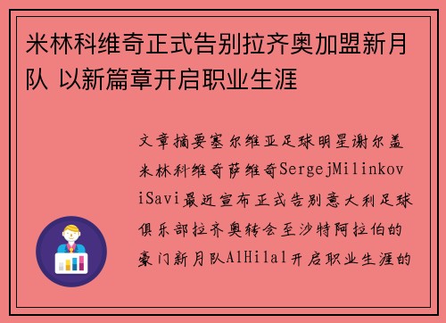 米林科维奇正式告别拉齐奥加盟新月队 以新篇章开启职业生涯 米林科维奇正式告别拉齐奥加盟新月队 以新篇章开启职业生涯