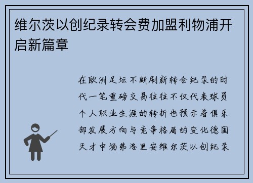 维尔茨以创纪录转会费加盟利物浦开启新篇章
