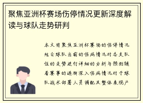 聚焦亚洲杯赛场伤停情况更新深度解读与球队走势研判 聚焦亚洲杯赛场伤停情况更新深度解读与球队走势研判