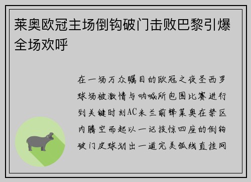 莱奥欧冠主场倒钩破门击败巴黎引爆全场欢呼 莱奥欧冠主场倒钩破门击败巴黎引爆全场欢呼