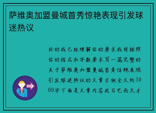 萨维奥加盟曼城首秀惊艳表现引发球迷热议 萨维奥加盟曼城首秀惊艳表现引发球迷热议