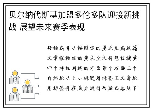 贝尔纳代斯基加盟多伦多队迎接新挑战 展望未来赛季表现