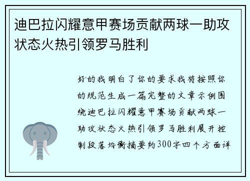 迪巴拉闪耀意甲赛场贡献两球一助攻状态火热引领罗马胜利