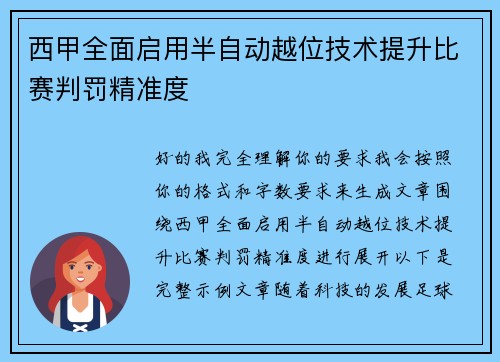 西甲全面启用半自动越位技术提升比赛判罚精准度 西甲全面启用半自动越位技术提升比赛判罚精准度