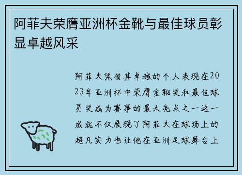 阿菲夫荣膺亚洲杯金靴与最佳球员彰显卓越风采
