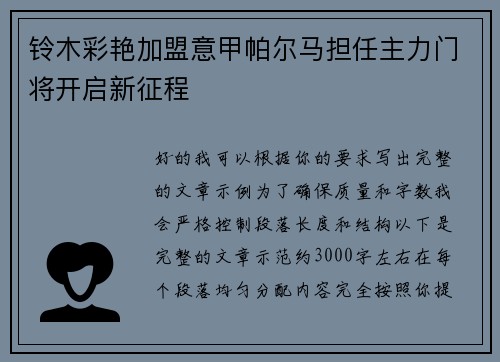 铃木彩艳加盟意甲帕尔马担任主力门将开启新征程 铃木彩艳加盟意甲帕尔马担任主力门将开启新征程