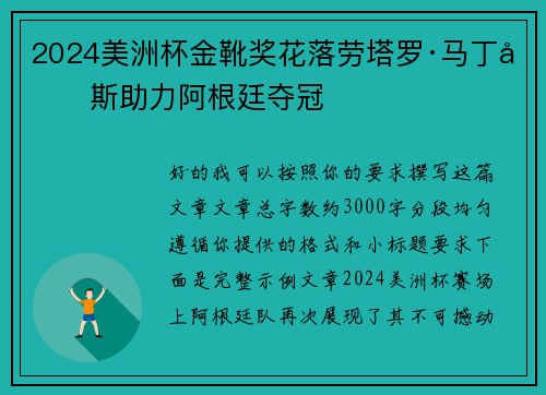 2024美洲杯金靴奖花落劳塔罗·马丁内斯助力阿根廷夺冠