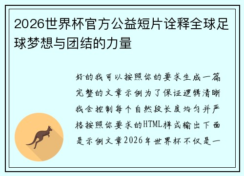 2026世界杯官方公益短片诠释全球足球梦想与团结的力量