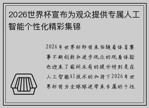 2026世界杯宣布为观众提供专属人工智能个性化精彩集锦