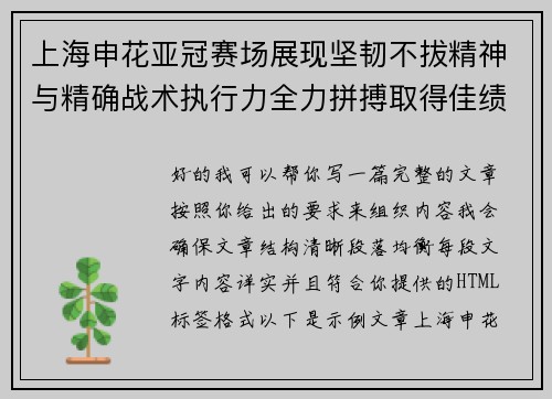 上海申花亚冠赛场展现坚韧不拔精神与精确战术执行力全力拼搏取得佳绩